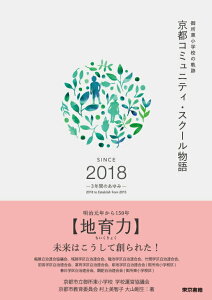 【中古】京都コミュニティ・スクール物語 御所東小学校の軌跡/東京書籍/京都市立御所東小学校学校運営協議会(単行本(ソフトカバー))