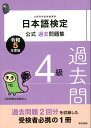 【中古】日本語検定公式過去問題集4級 令和5年度版/東京書籍/日本語検定委員会(単行本)