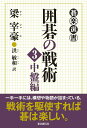 【中古】囲碁の戦術 3(中盤編)/東京創元社/梁宰豪(単行本)