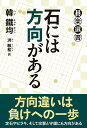 【中古】石には方向がある/東京創元社/韓鐵均(単行本)