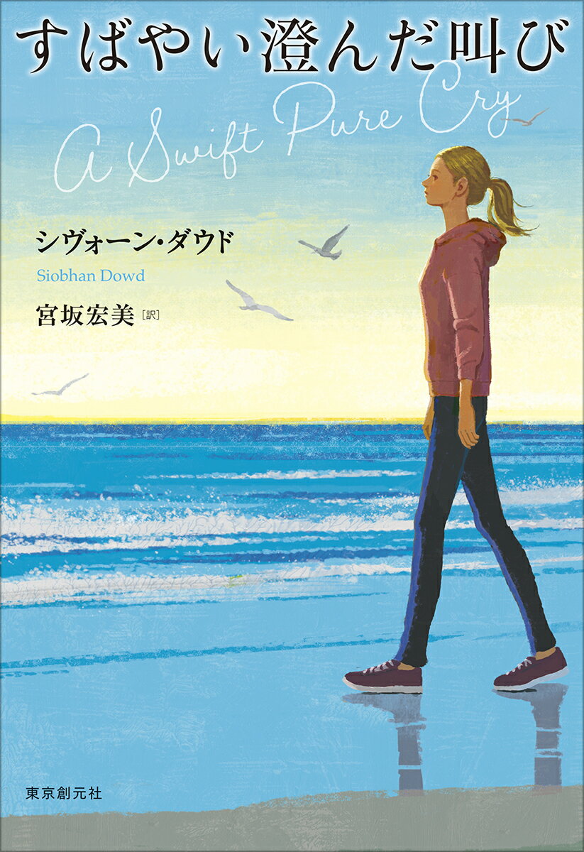 Author Name: Ya: Ra: Wa Line - 【中古】すばやい澄んだ叫び/東京創元社/シヴォーン・ダウド（単行本）