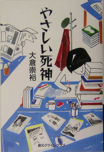 Mystery , Suspense - 【中古】やさしい死神/東京創元社/大倉崇裕（単行本）