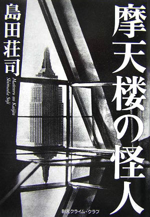 【中古】摩天楼の怪人/東京創元社/島田荘司（単行本）