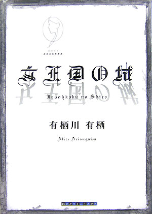 【中古】女王国の城 /東京創元社/有栖川有栖（単行本）