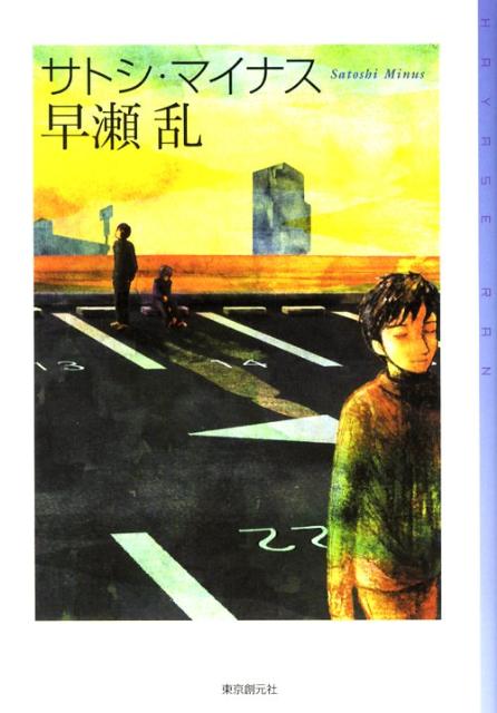 Pocketbooks （Mystery , Suspense） - 【中古】サトシ・マイナス/東京創元社/早瀬乱（単行本）