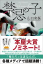 【中古】禁忌の子/東京創元社/山口未桜(単行本)