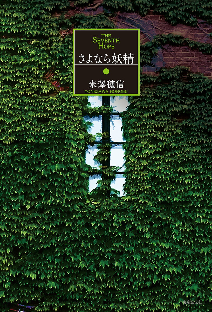 【中古】さよなら妖精 新装版/東京創元社/米澤穂信（単行本）