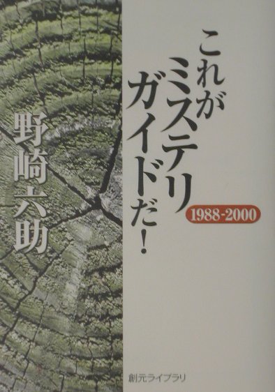 Pocketbooks （Literature） - 【中古】これがミステリガイドだ！ 1988-2000/東京創元社/野崎六助（文庫）