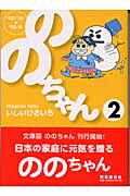 【中古】ののちゃん 2（’97／10→’98／3）/東京創元社/いしいひさいち（文庫）
