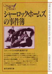 【中古】シャーロック・ホームズの事件簿 /東京創元社/アーサー・コナン・ドイル（文庫）