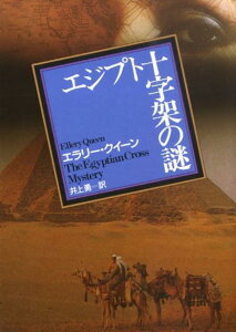 【中古】エジプト十字架の謎 〔2009年〕新/東京創元社/エラリ・クイ-ン(文庫)