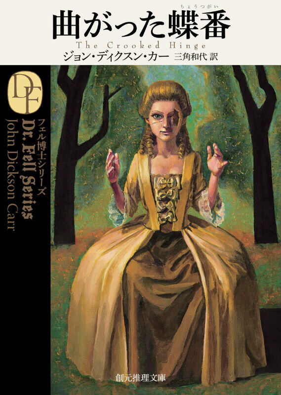 【中古】曲がった蝶番 /東京創元社/ジョン・ディクソン・カ-（文庫）