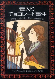 【中古】毒入りチョコレ-ト事件 新版/東京創元社/アンソニ・バ-クリ(文庫)