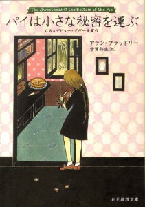 【中古】パイは小さな秘密を運ぶ /東京創元社/アラン・ブラッドリ-(文庫)