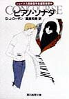 【中古】ピアノ・ソナタ /東京創元社/S．J．ロ-ザン（文庫）