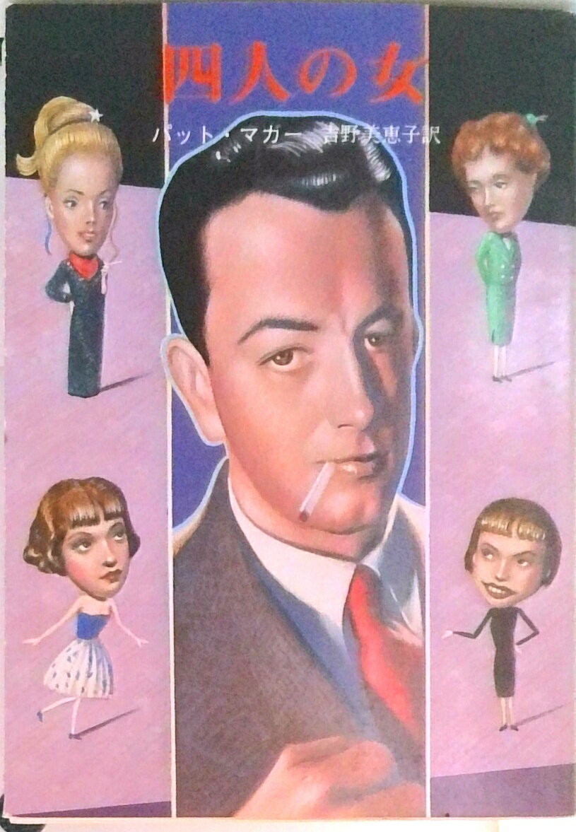 【中古】四人の女 /東京創元社/パトリシア・マガ-（文庫）