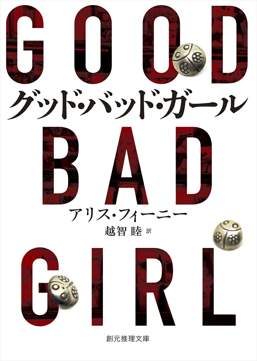 【中古】グッド・バッド・ガール/東京創元社/アリス・フィーニー（文庫）