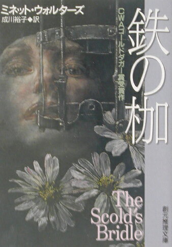 【中古】鉄の枷 /東京創元社/ミネット・ウォルタ-ズ（文庫）