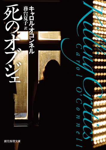【中古】死のオブジェ /東京創元社/カロル・オコンネル（文庫）