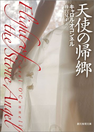 【中古】天使の帰郷 /東京創元社/カロル・オコンネル（文庫）