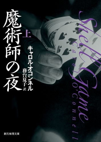 【中古】魔術師の夜 上 /東京創元社/カロル・オコンネル（文庫）