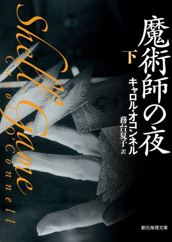 【中古】魔術師の夜 下 /東京創元社/カロル・オコンネル（文庫）
