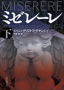 【中古】ミゼレーレ 下/東京創元社/ジャン=クリストフ・グランジェ(文庫)