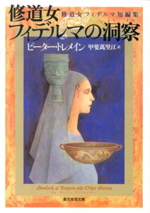 【中古】修道女フィデルマの洞察 修道女フィデルマ短編集 /東京創元社/ピ-タ-・トレメイン(文庫)