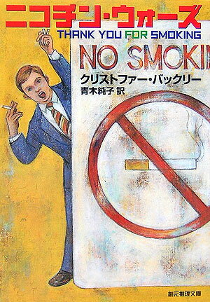【中古】ニコチン・ウォ-ズ /東京創元社/クリストファ-・バックリ（文庫）