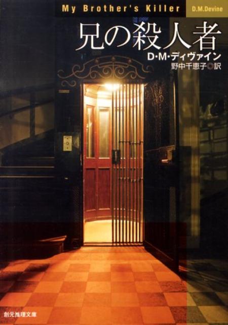乐天商城 - 【中古】兄の殺人者 /東京創元社/D．M．ディヴァイン（文庫）