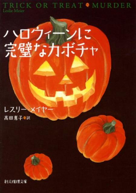 【中古】ハロウィ-ンに完璧なカボチャ /東京創元社/レスリー・メイヤー（文庫）