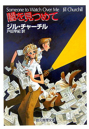 【中古】闇を見つめて /東京創元社/