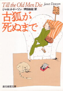 【中古】古狐が死ぬまで /東京創元社/ジャネット・ド-ソン（文庫）