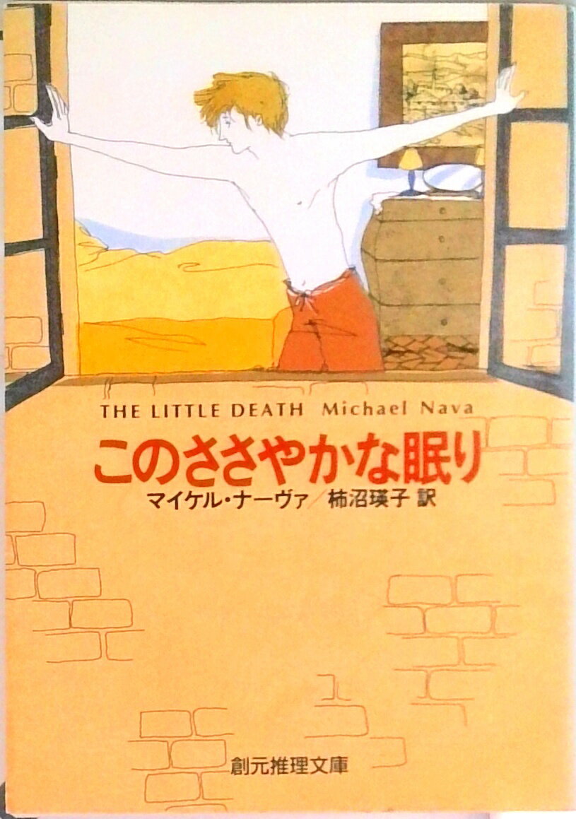 【中古】このささやかな眠り /東京創元社/マイケル・ナ-ヴァ（文庫）