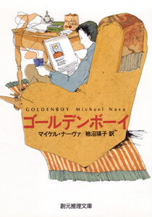 【中古】ゴ-ルデンボ-イ /東京創元社/マイケル・ナ-ヴァ（文庫）