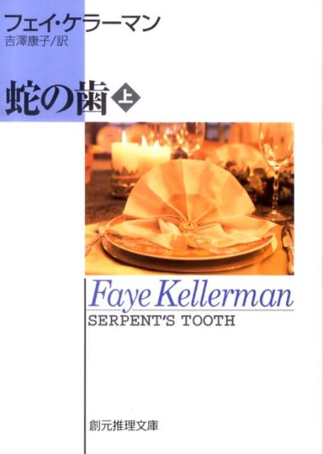 【中古】蛇の歯 上 /東京創元社/フェイ・ケラ-マン（文庫）