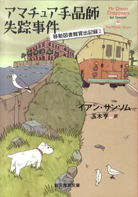 【中古】アマチュア手品師失踪事件 /東京創元社/イアン・サンソム（文庫）