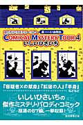 【中古】コミカル ミステリ- ツア- 4 /東京創元社/いしいひさいち（文庫）