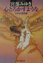【中古】心とろかすような マサの事件簿 /東京創元社/宮部みゆき(文庫)