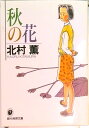 【中古】秋の花 /東京創元社/北村薫(文庫)