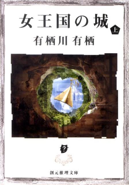 【中古】女王国の城 上 /東京創元社/有栖川有栖（文庫）