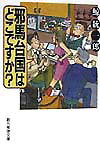 【中古】邪馬台国はどこですか？ /東京創元社/鯨統一郎（文庫）