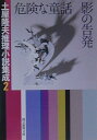 【中古】危険な童話/影の告発 土屋隆夫推理小説集成 2 /東京創元社/土屋隆夫(文庫)