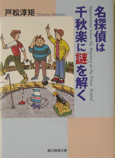 【中古】名探偵は千秋楽に謎を解く/東京創元社/戸松淳矩（文庫）