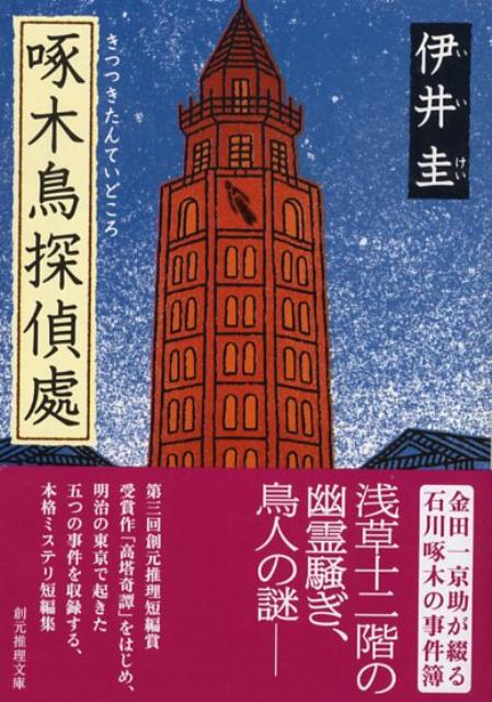 【中古】啄木鳥探偵處 /東京創元社/伊井圭（文庫）