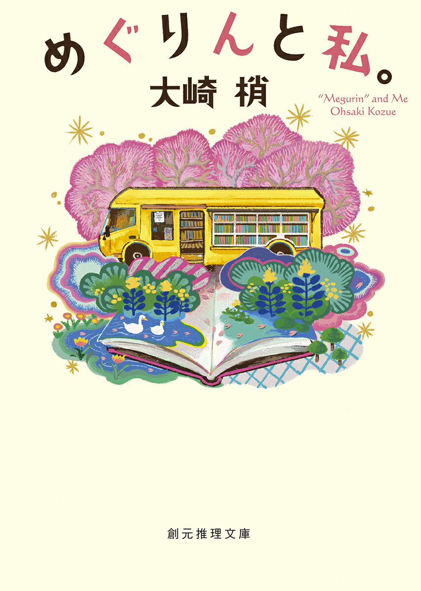 【中古】めぐりんと私。/東京創元社/大崎梢（文庫）