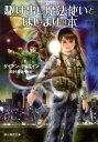 【中古】駆け出し魔法使いとはじまりの本/東京創元社/ダイアン・デュアン(文庫)
