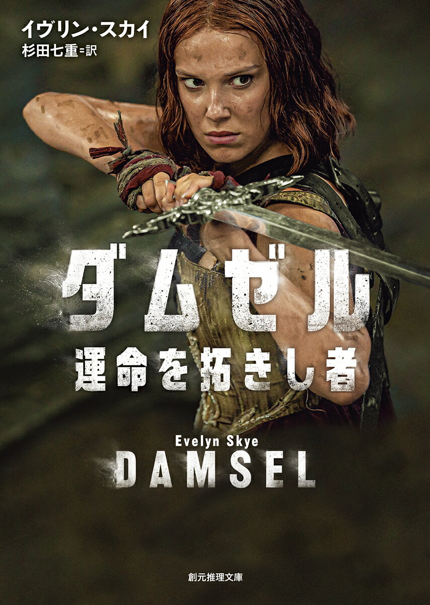 ダムゼル ポスター