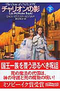 【中古】チャリオンの影 下 /東京創元社/ロイス・マクマスタ-・ビジョルド（文庫）