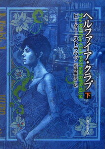 【中古】ヘルファイア・クラブ 下 /東京創元社/ピ-タ-・ストラウブ(文庫)